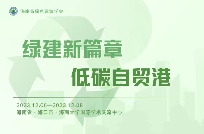 2023中国（海南）绿色建筑国际大会 暨被动式低能耗建筑产业技术创新战略联盟大会